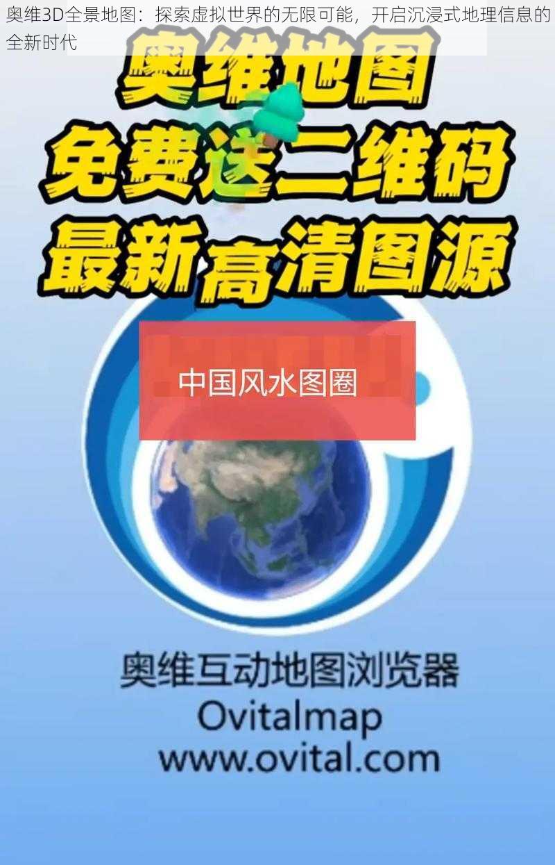 奥维3D全景地图：探索虚拟世界的无限可能，开启沉浸式地理信息的全新时代