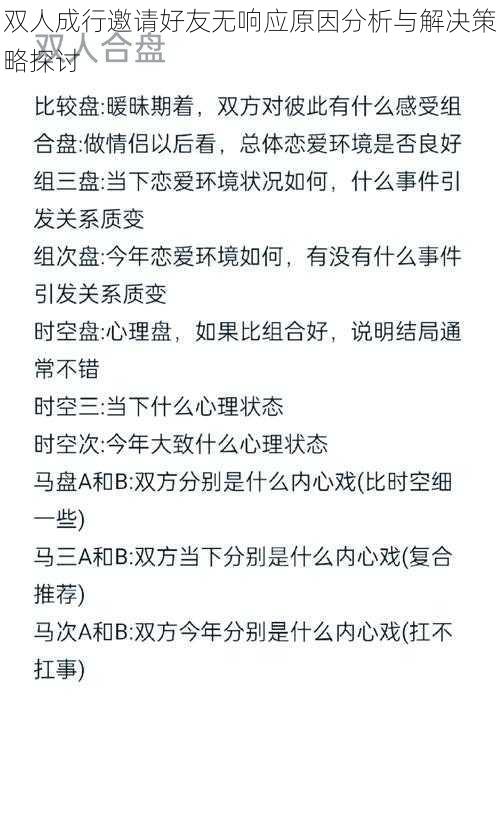 双人成行邀请好友无响应原因分析与解决策略探讨