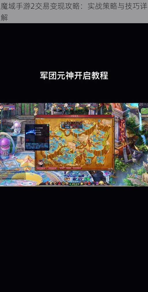 魔域手游2交易变现攻略：实战策略与技巧详解