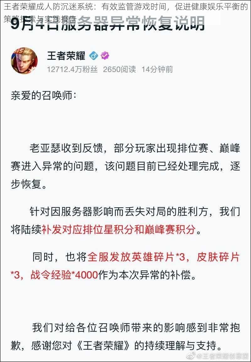 王者荣耀成人防沉迷系统：有效监管游戏时间，促进健康娱乐平衡的策略探索与实践报告