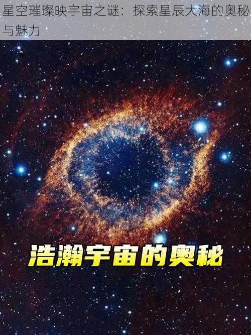 星空璀璨映宇宙之谜：探索星辰大海的奥秘与魅力