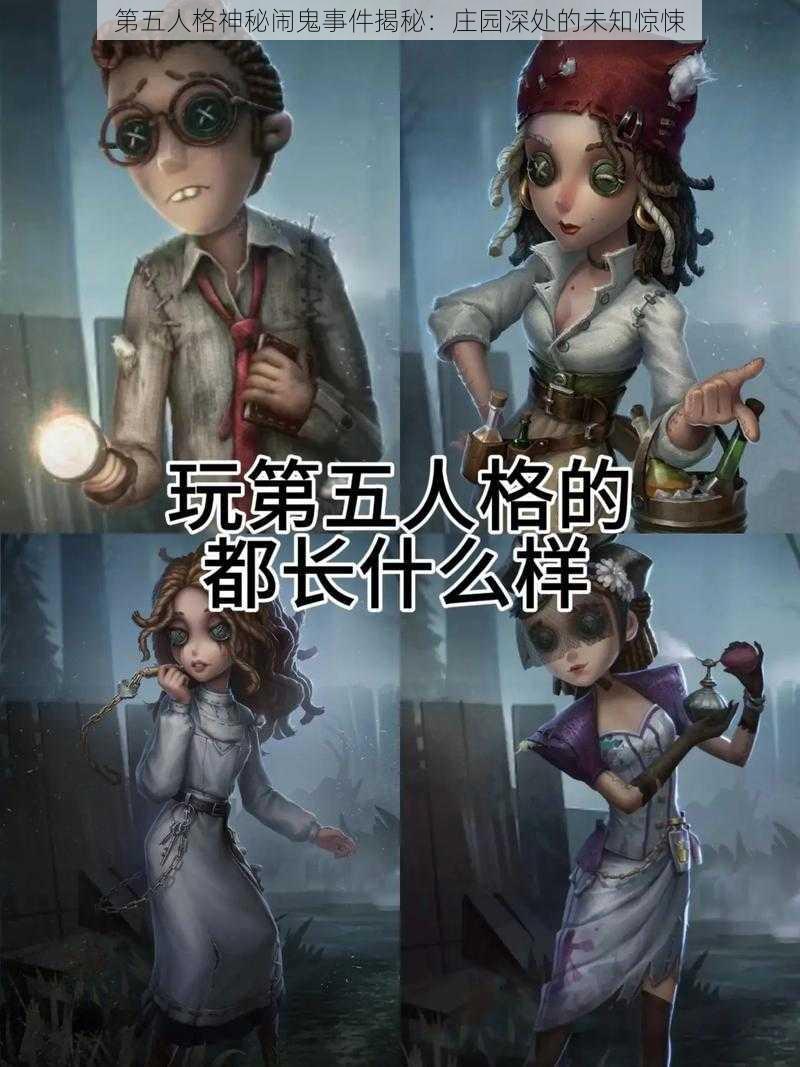 第五人格神秘闹鬼事件揭秘：庄园深处的未知惊悚