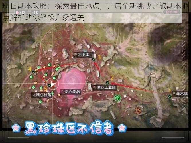 明日副本攻略：探索最佳地点，开启全新挑战之旅副本地点解析助你轻松升级通关