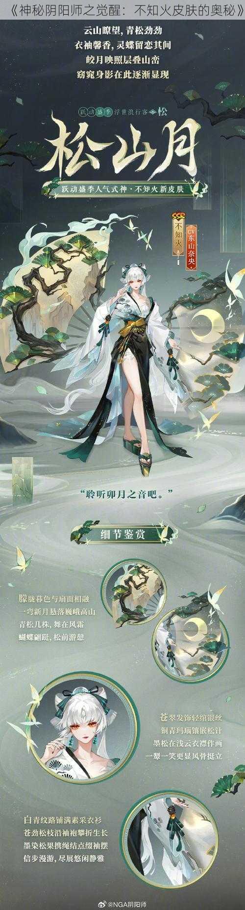 《神秘阴阳师之觉醒：不知火皮肤的奥秘》