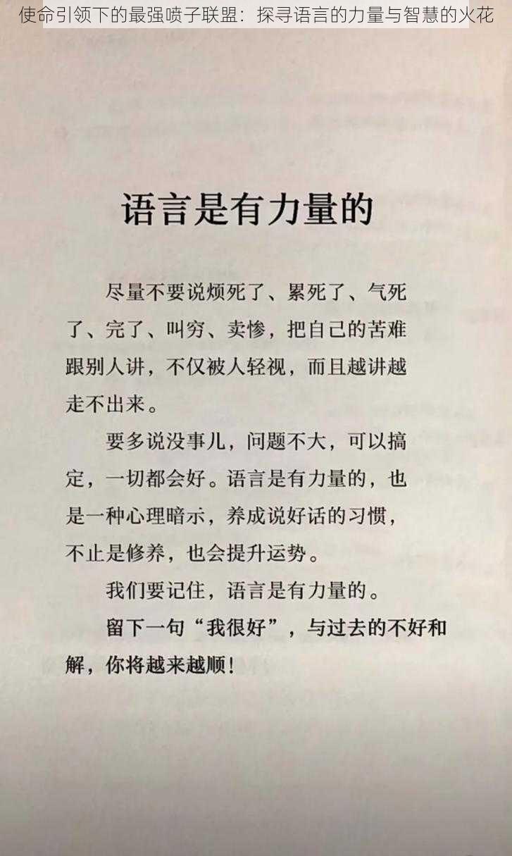 使命引领下的最强喷子联盟：探寻语言的力量与智慧的火花