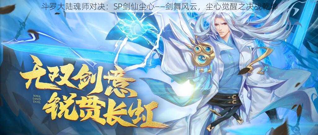 斗罗大陆魂师对决：SP剑仙尘心——剑舞风云，尘心觉醒之决战乾坤