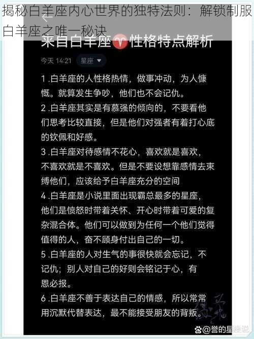 揭秘白羊座内心世界的独特法则：解锁制服白羊座之唯一秘诀