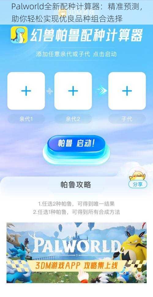 Palworld全新配种计算器：精准预测，助你轻松实现优良品种组合选择