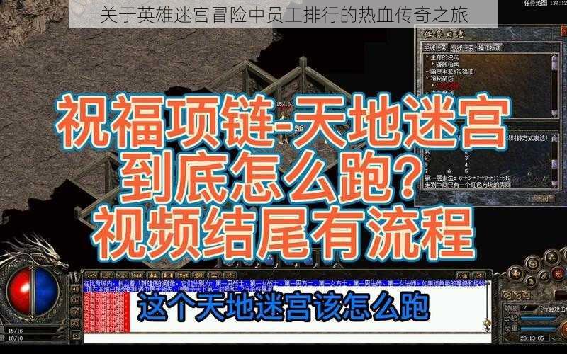 关于英雄迷宫冒险中员工排行的热血传奇之旅