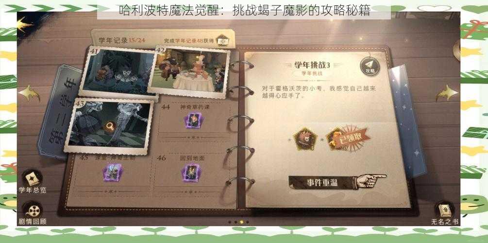 哈利波特魔法觉醒：挑战蝎子魔影的攻略秘籍