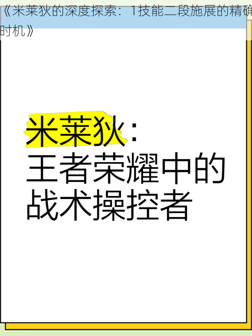 《米莱狄的深度探索：1技能二段施展的精确时机》