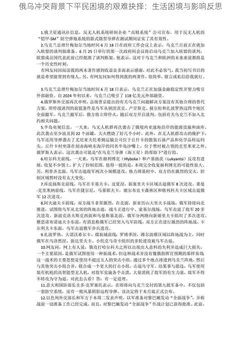 俄乌冲突背景下平民困境的艰难抉择：生活困境与影响反思