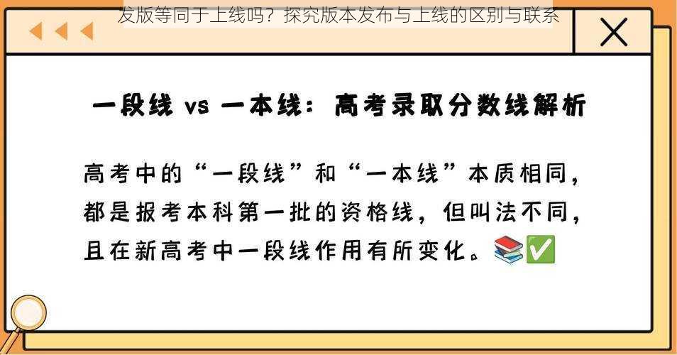 发版等同于上线吗？探究版本发布与上线的区别与联系