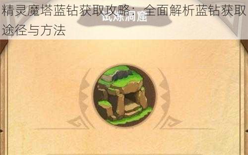 精灵魔塔蓝钻获取攻略：全面解析蓝钻获取途径与方法