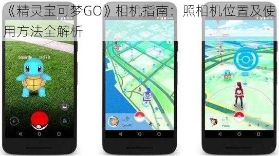 《精灵宝可梦GO》相机指南：照相机位置及使用方法全解析