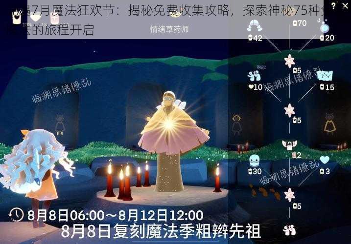 光遇7月魔法狂欢节：揭秘免费收集攻略，探索神秘75种免费魔法的旅程开启