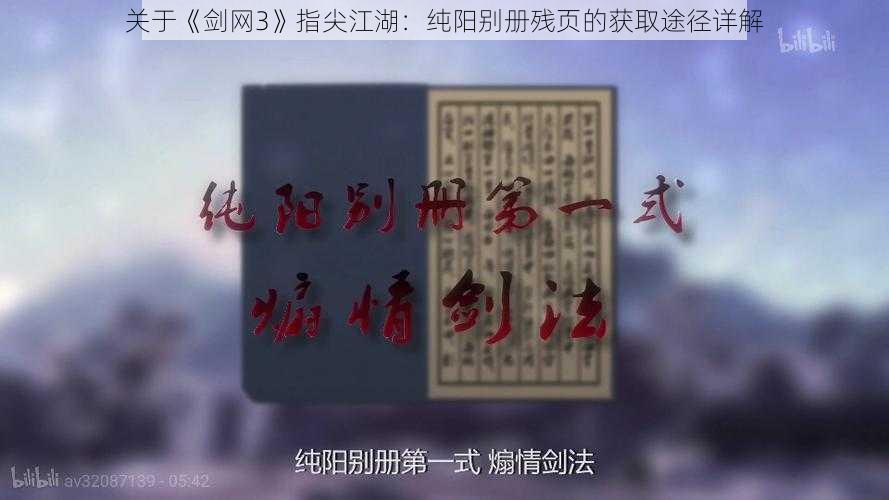 关于《剑网3》指尖江湖：纯阳别册残页的获取途径详解