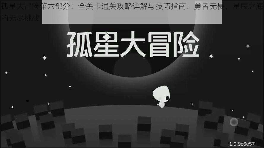 孤星大冒险第六部分：全关卡通关攻略详解与技巧指南：勇者无畏，星辰之海的无尽挑战