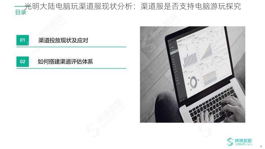 光明大陆电脑玩渠道服现状分析：渠道服是否支持电脑游玩探究