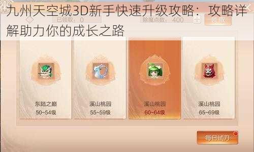 九州天空城3D新手快速升级攻略：攻略详解助力你的成长之路