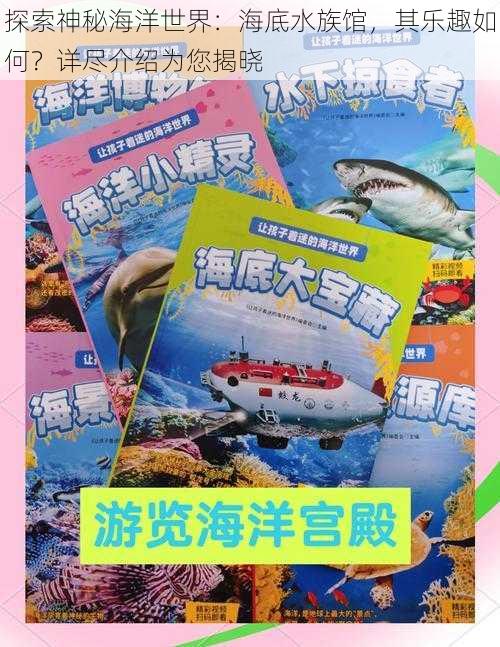 探索神秘海洋世界：海底水族馆，其乐趣如何？详尽介绍为您揭晓