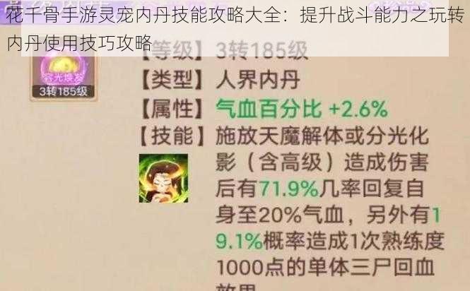 花千骨手游灵宠内丹技能攻略大全：提升战斗能力之玩转内丹使用技巧攻略