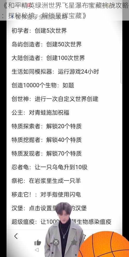 《和平精英绿洲世界飞星瀑布宝藏挑战攻略：探秘秘境，解锁星辉宝藏》