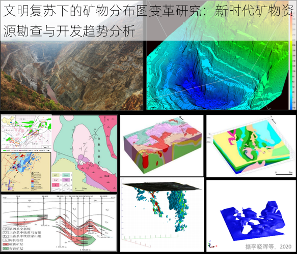 文明复苏下的矿物分布图变革研究：新时代矿物资源勘查与开发趋势分析