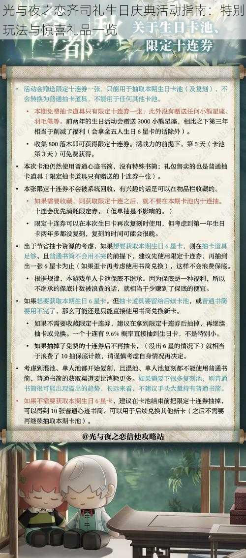 光与夜之恋齐司礼生日庆典活动指南：特别玩法与惊喜礼品一览