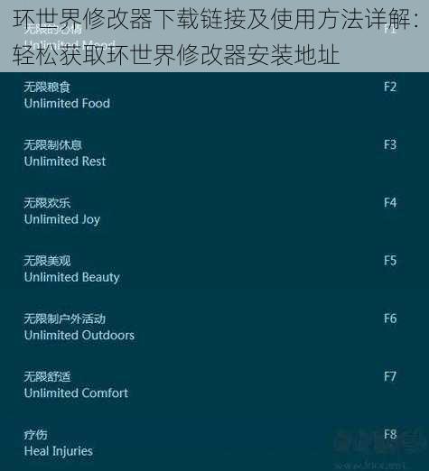 环世界修改器下载链接及使用方法详解：轻松获取环世界修改器安装地址