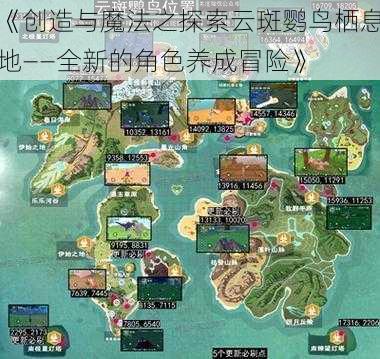 《创造与魔法之探索云斑鹦鸟栖息地——全新的角色养成冒险》