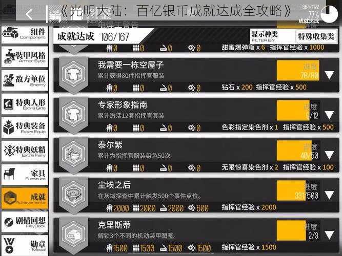 《光明大陆：百亿银币成就达成全攻略》