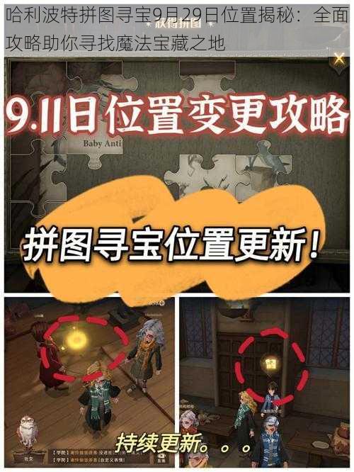 哈利波特拼图寻宝9月29日位置揭秘：全面攻略助你寻找魔法宝藏之地