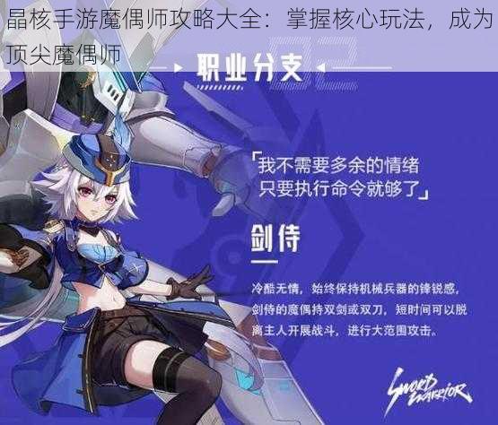 晶核手游魔偶师攻略大全：掌握核心玩法，成为顶尖魔偶师