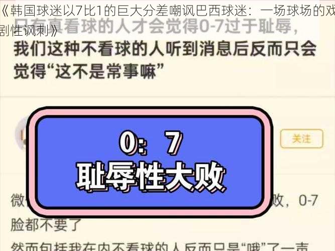 《韩国球迷以7比1的巨大分差嘲讽巴西球迷：一场球场的戏剧性讽刺》