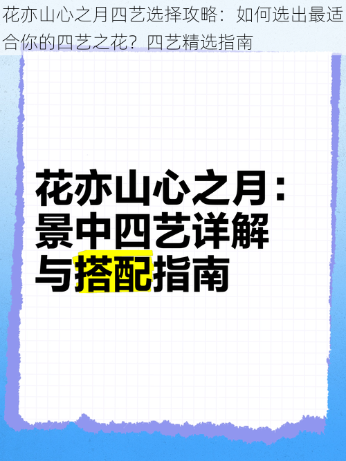 花亦山心之月四艺选择攻略：如何选出最适合你的四艺之花？四艺精选指南