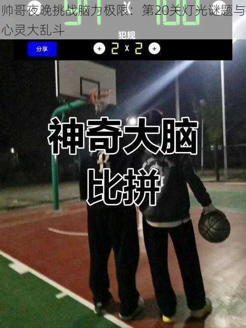 帅哥夜晚挑战脑力极限：第20关灯光谜题与心灵大乱斗