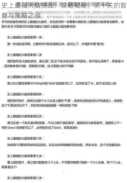 史上最强大脑挑战：攻略揭秘，前十关的智慧与策略之战