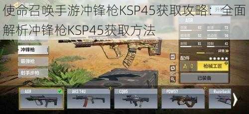 使命召唤手游冲锋枪KSP45获取攻略：全面解析冲锋枪KSP45获取方法