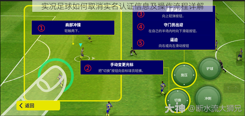 实况足球如何取消实名认证信息及操作流程详解