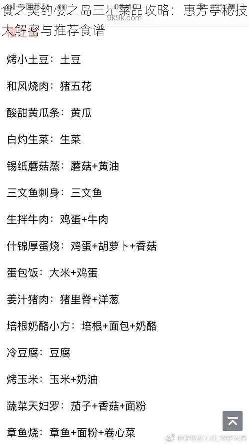 食之契约樱之岛三星菜品攻略：惠芳亭秘技大解密与推荐食谱