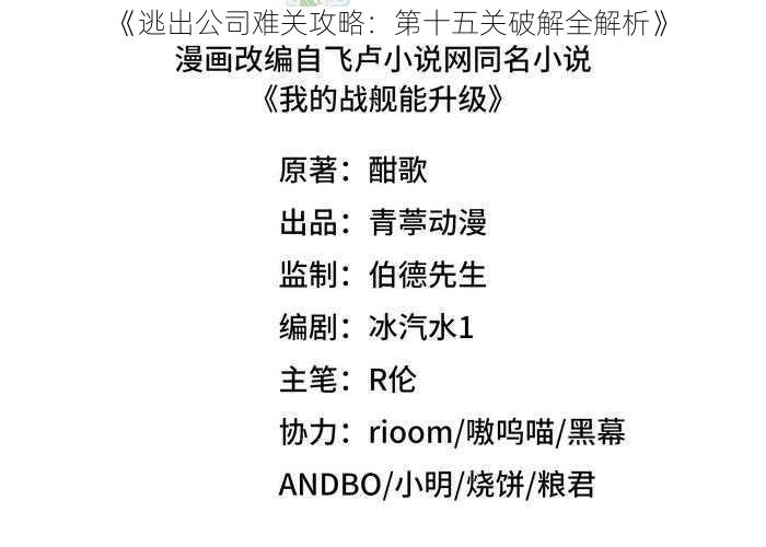 《逃出公司难关攻略：第十五关破解全解析》