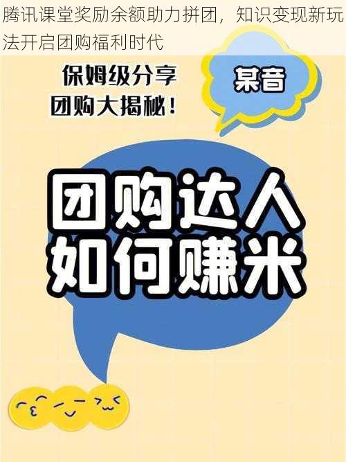 腾讯课堂奖励余额助力拼团，知识变现新玩法开启团购福利时代