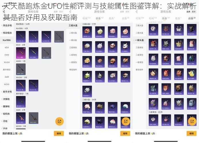 天天酷跑炼金UFO性能评测与技能属性图鉴详解：实战解析其是否好用及获取指南