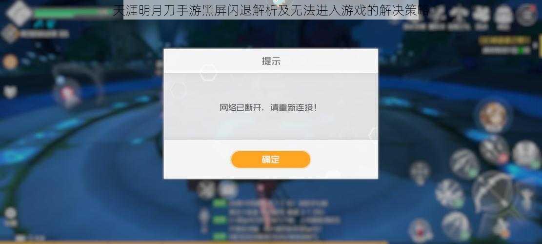 天涯明月刀手游黑屏闪退解析及无法进入游戏的解决策略