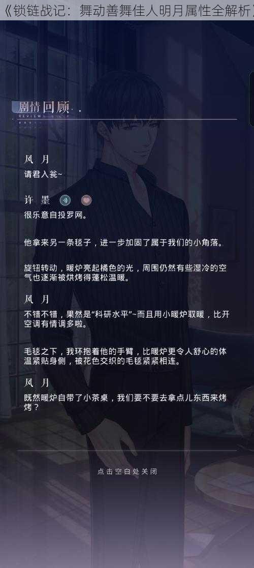 《锁链战记：舞动善舞佳人明月属性全解析》