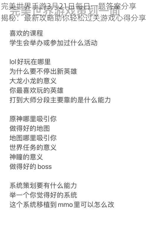 完美世界手游3月21日每日一题答案分享揭秘：最新攻略助你轻松过关游戏心得分享