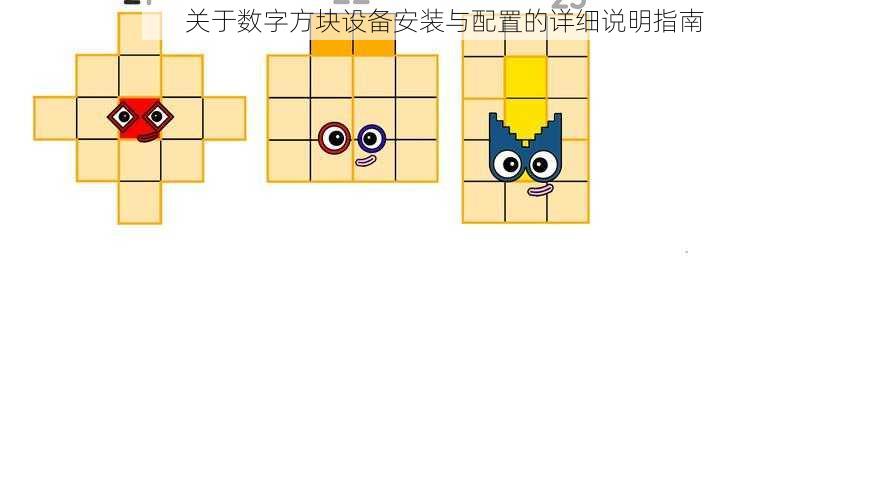 关于数字方块设备安装与配置的详细说明指南