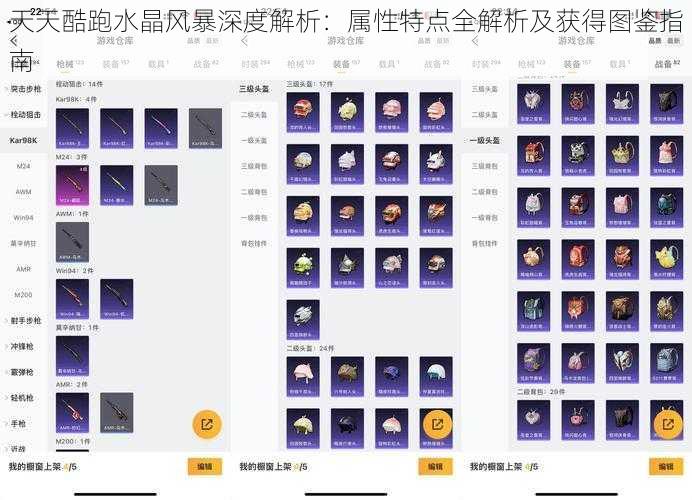 天天酷跑水晶风暴深度解析：属性特点全解析及获得图鉴指南