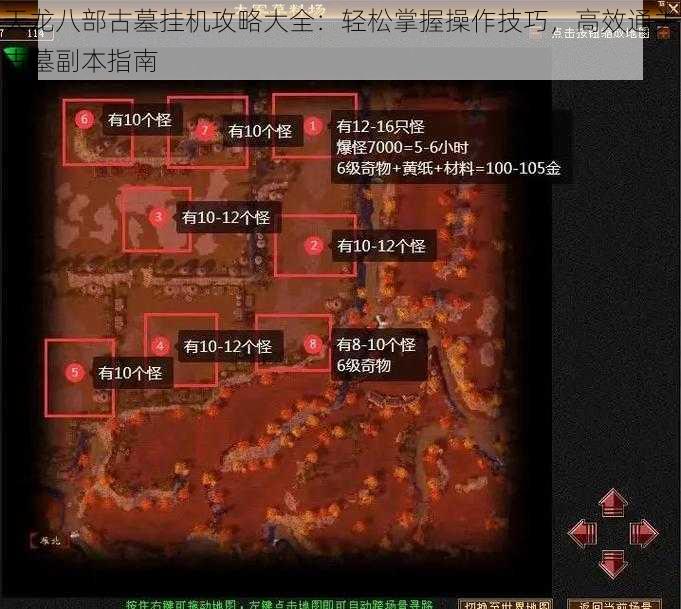 天龙八部古墓挂机攻略大全：轻松掌握操作技巧，高效通关古墓副本指南